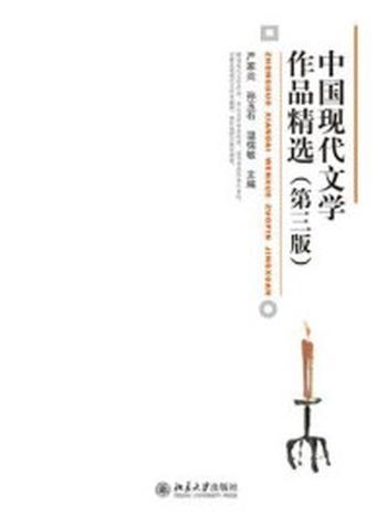 《中国现代文学作品精选(第三版)》-严家炎