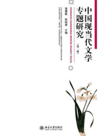 《中国现当代文学专题研究(第二版)》-温儒敏