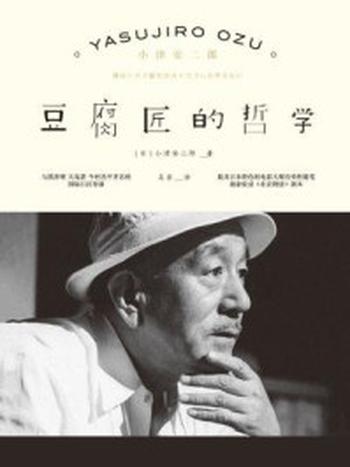《豆腐匠的哲学（雅众·影事04）》-小津安二郎