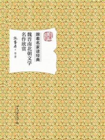 《魏晋南北朝文学名作欣赏》-施蛰存