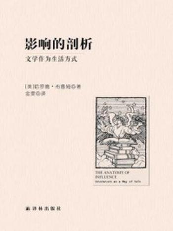 《影响的剖析：文学作为生活方式（名家文学讲坛）》-哈罗德·布鲁姆