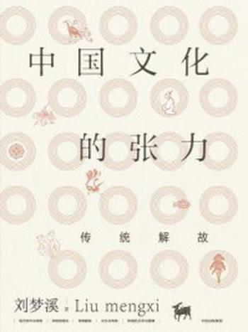 《中国文化的张力：传统解故》-刘梦溪