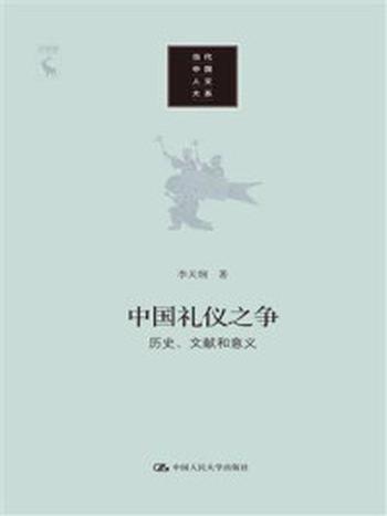 《中国礼仪之争：历史、文献和意义》-李天纲