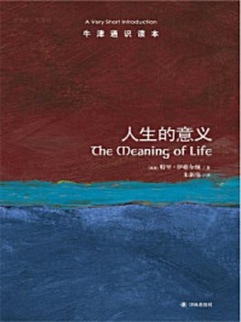 《牛津通识读本：人生的意义（中文版）》-特里·伊格尔顿