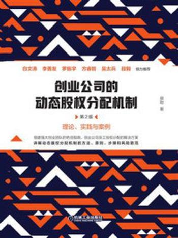 《创业公司的动态股权分配机制（第2版）》-蔡聪