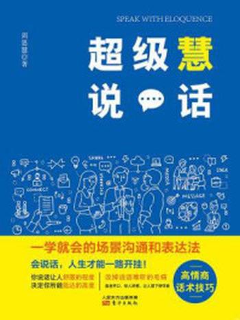 《超级慧说话：一学就会的场景沟通和表达法》-周思慧