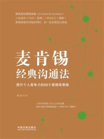 《麦肯锡经典沟通法：提升个人竞争力的68个高情商策略》-顾嘉