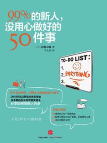 《99%的新人，没用心做好的50件事》-岩濑大辅