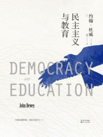 《民主主义与教育》-约翰·杜威