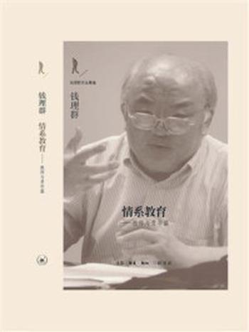 《情系教育：教师与青年篇》-钱理群