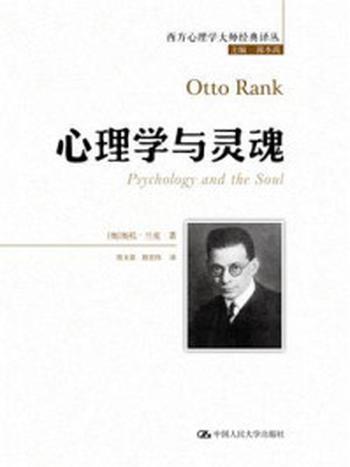 《心理学与灵魂（西方心理学大师经典译丛）》-奥托·兰克