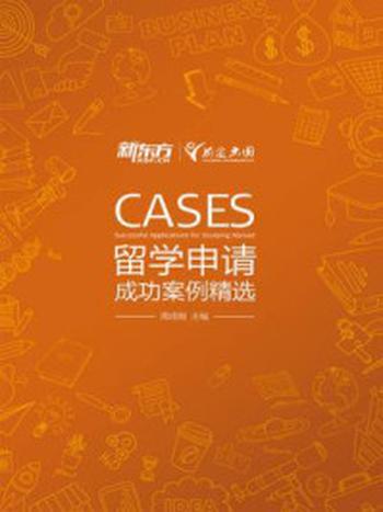 《留学申请成功案例精选》-周成刚