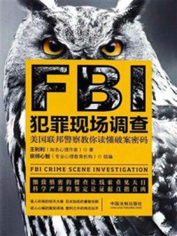 《FBI犯罪现场调查》-王利利