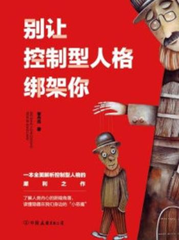 《别让控制型人格绑架你：一本全面解析控制型人格的犀利之作》-李丹丹