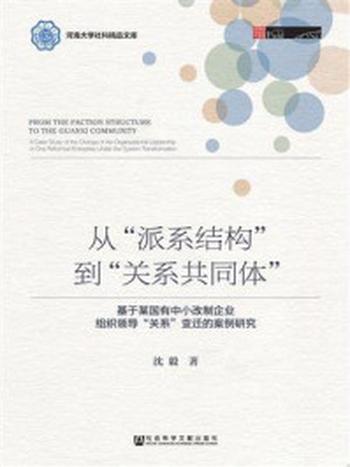 《从“派系结构”到“关系共同体”：基于某国有中小改制企业组织领导“关系”变迁的案例研究》-沈毅 著