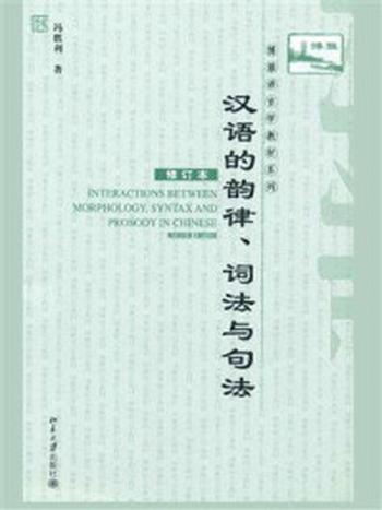 《汉语的韵律、词法与句法(修订本) (博雅语言学教材系列)》-冯胜利