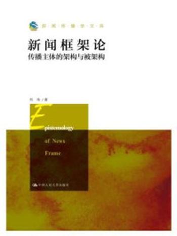 《新闻框架论：传播主体的架构与被架构（新闻传播学文库）》-肖伟