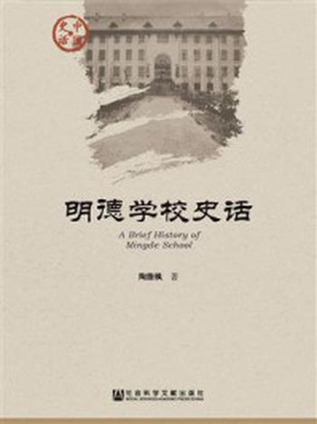 《明德学校史话》-陶旅枫