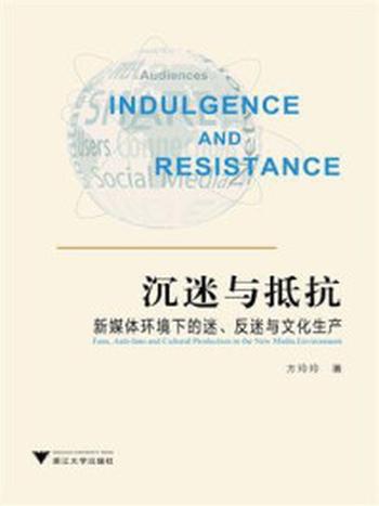 《沉迷与抵抗：新媒体环境下的迷、反迷与文化生产》-方玲玲
