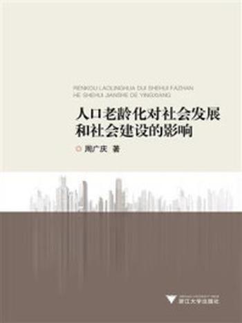 《人口老龄化对社会发展和社会建设的影响》-周广庆