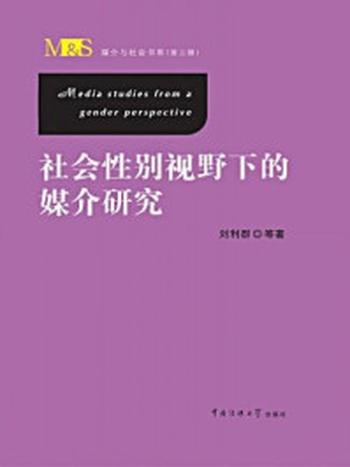 《社会性别视野下的媒介研究》-刘利群