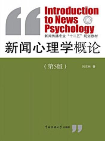 《新闻心理学概论（第五版）》-刘京林