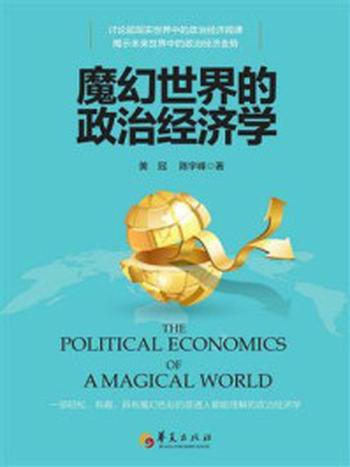 《魔幻世界的政治经济学》-黄冠