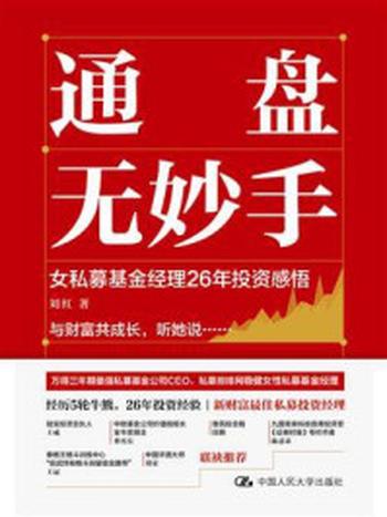 《通盘无妙手：女私募基金经理26年投资感悟》-刘红
