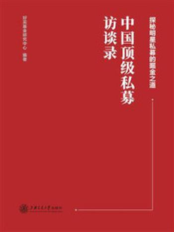 《中国顶级私募访谈录》-好买基金研究中心