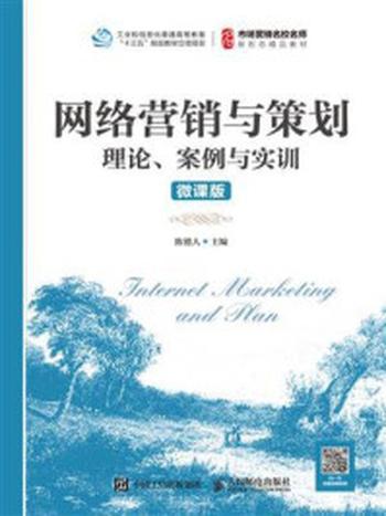 《网络营销与策划：理论、案例与实训（微课版）》-陈德人