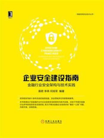 《企业安全建设指南：金融行业安全架构与技术实践》-聂君