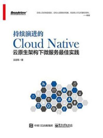《持续演进的Cloud Native：云原生架构下微服务最佳实践》-王启军