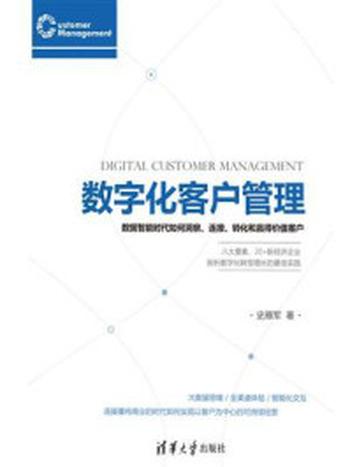 《数字化客户管理：数据智能时代如何洞察、连接、转化和赢得价值客户》-史雁军