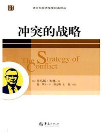 《冲突的战略》-谢林