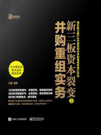 《新三板资本裂变2： 并购重组实务》-王骥