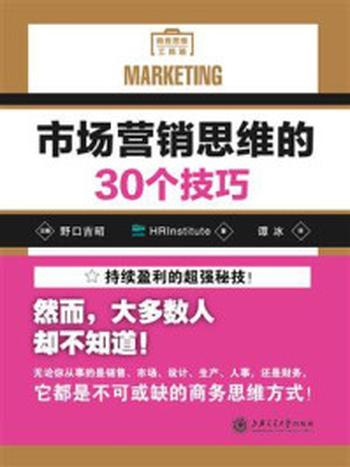 《市场营销思维的30个技巧》-HRInstitute