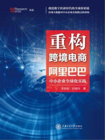 《重构跨境电商：阿里巴巴中小企业全球化实践》-李欣欣