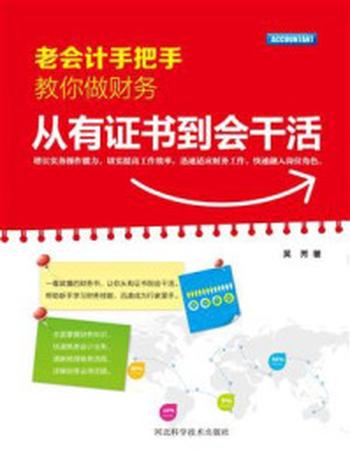 《老会计手把手教你做财务：从有证书到会干活》-吴芳