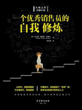 《一个优秀销售员的自我修炼》-托马斯.赫伯特.拉塞尔