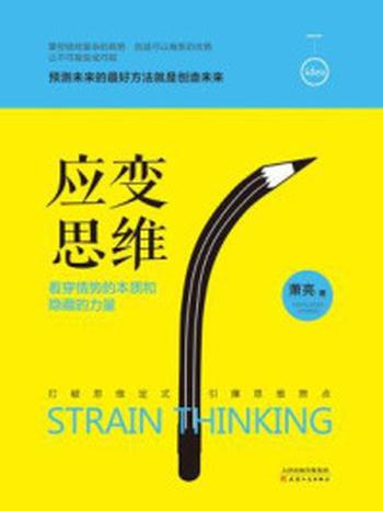 《应变思维：看穿情势的本质和隐藏的力量》-萧亮