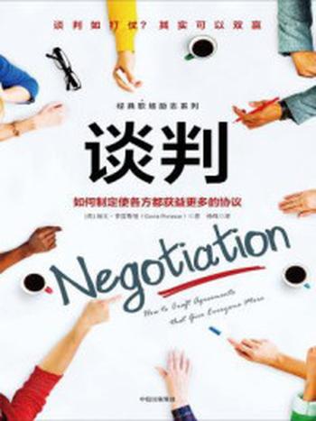 《谈判：如何制定使各方都获益更多的协议（经典职场励志系列）》-加文·普雷斯曼
