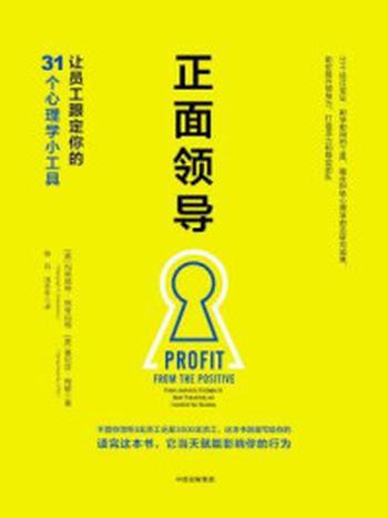 《正面领导：让员工跟定你的31个心理学小工具》-玛格丽特·格林伯格