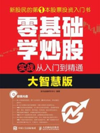 《零基础学炒股实战从入门到精通（大智慧版）》-龙马金融研究中心