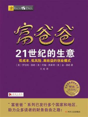 《富爸爸21世纪的生意》-罗伯特·清崎