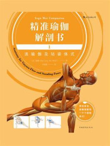 《精准瑜伽解剖书1：流瑜伽及站姿体式》-瑞隆