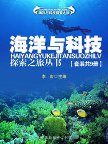 《海洋与科技探索之旅丛书（套装共9册）》-李宏