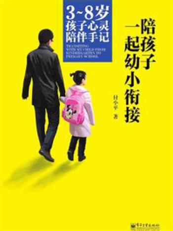 《陪孩子一起幼小衔接》-付小平