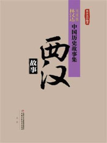 《西汉故事（中国历史故事集：修订版）》-林汉达