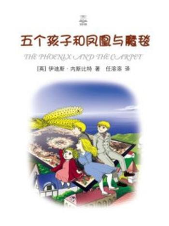 《五个孩子和凤凰与魔毯》-伊迪斯·内斯比特