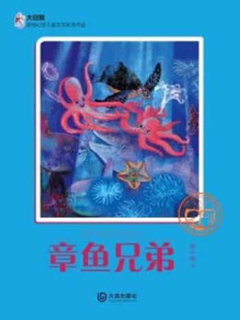 《章鱼兄弟（大白鲸原创幻想儿童文学优秀作品）》-螳小螂